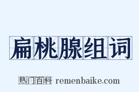 扁桃腺组词是什么意思的图片